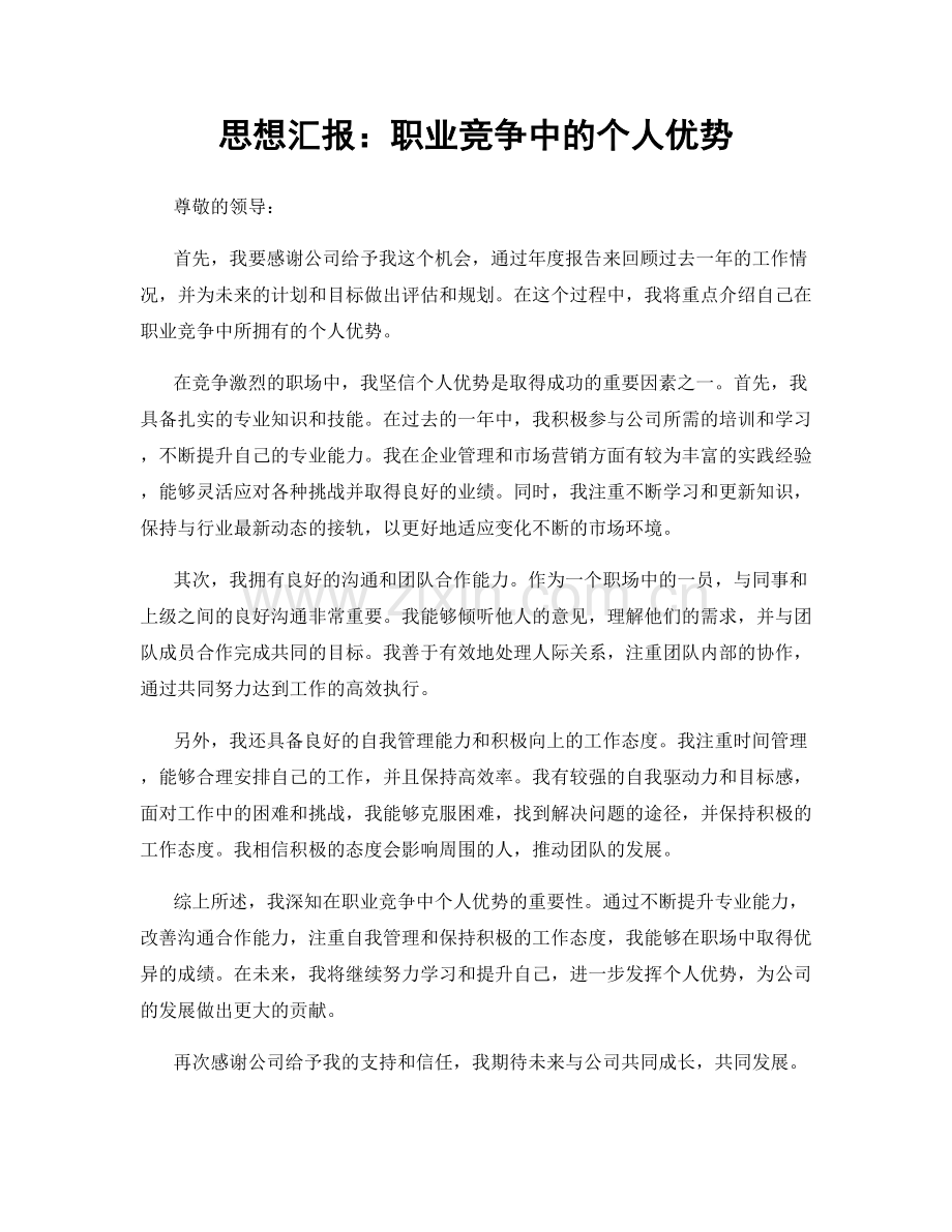 思想汇报：职业竞争中的个人优势.docx_第1页