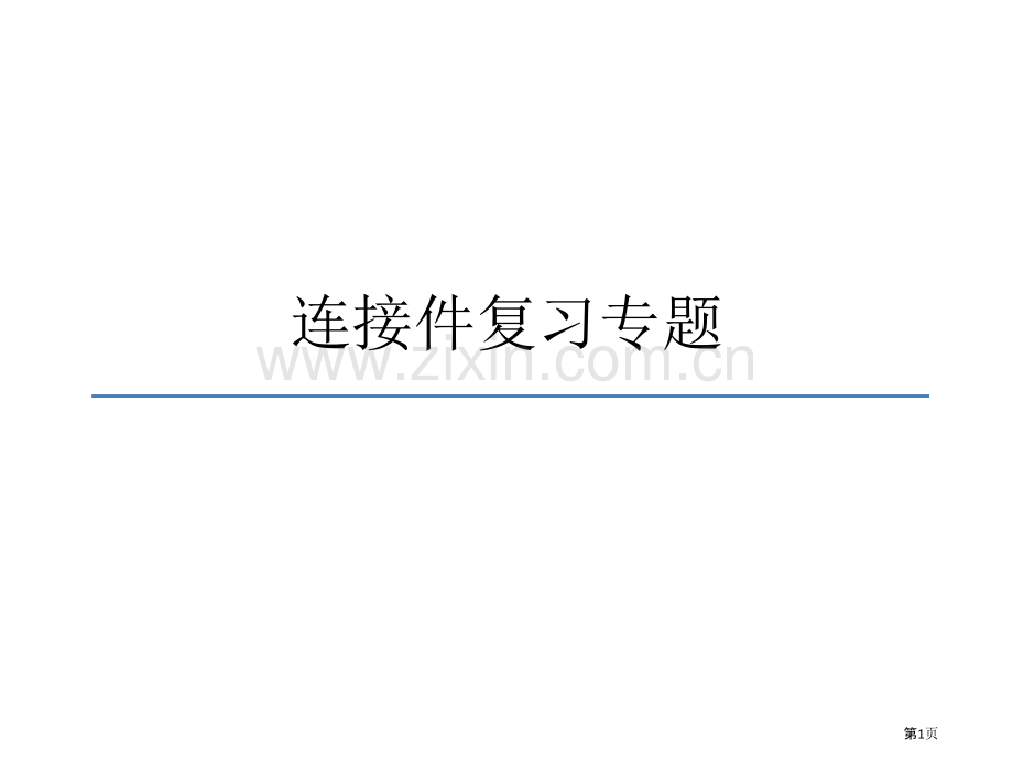 通用技术技术与设计草图设计连接件复习专题省公共课一等奖全国赛课获奖课件.pptx_第1页