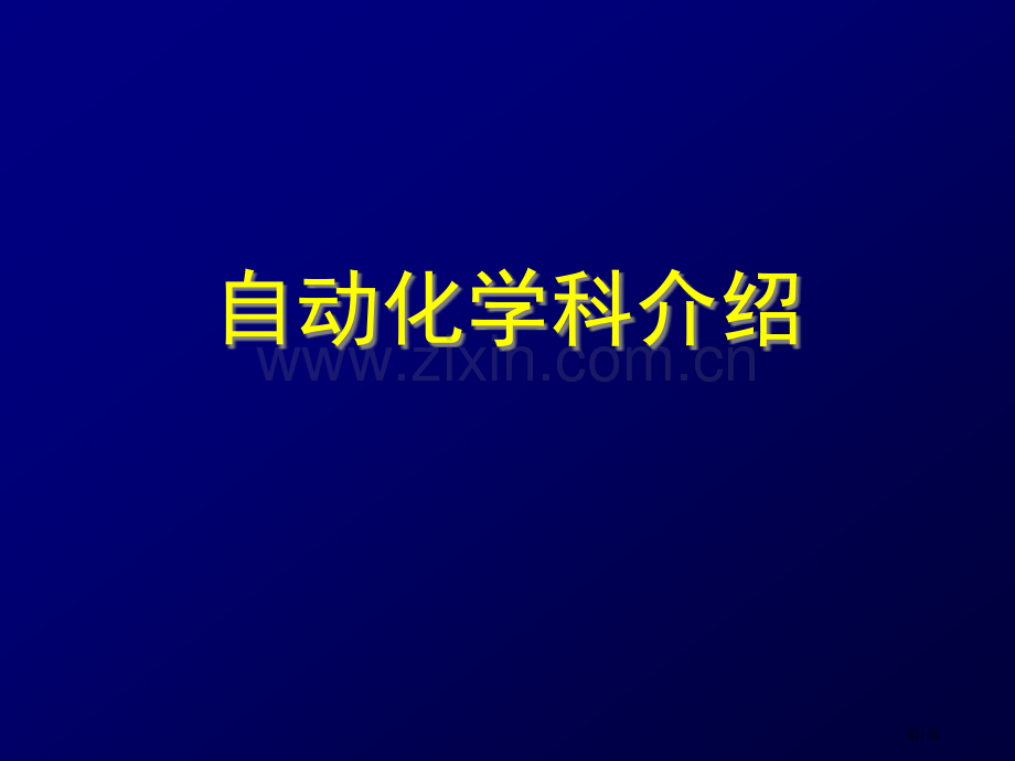 自动化学科简介省公共课一等奖全国赛课获奖课件.pptx_第1页