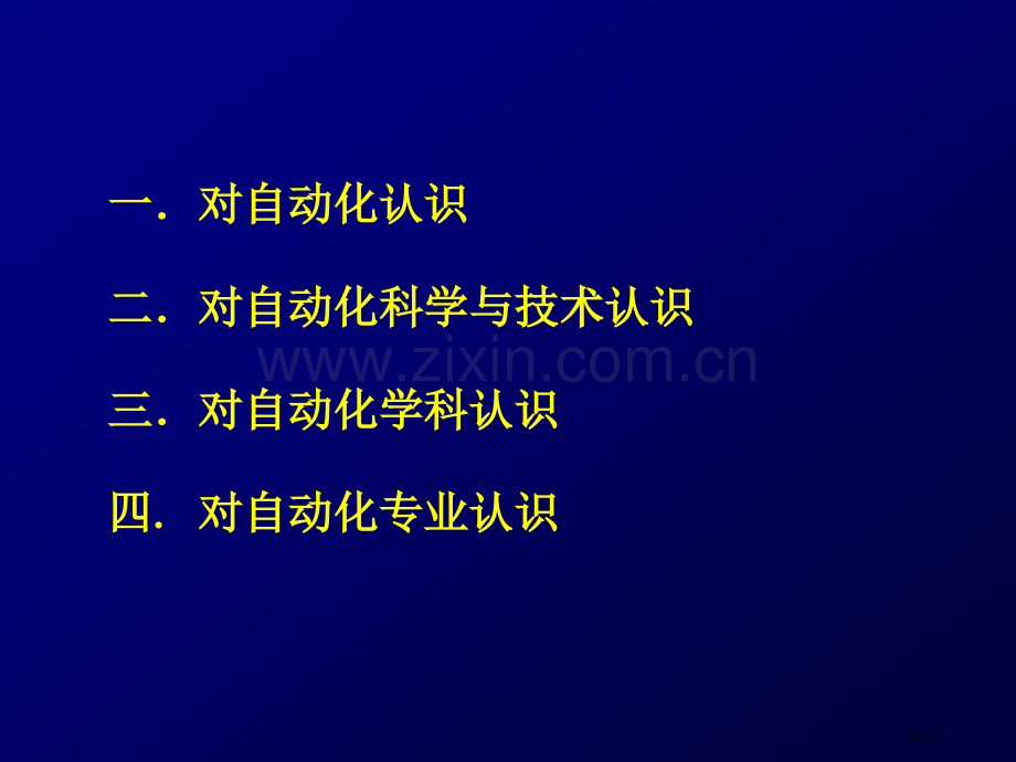 自动化学科简介省公共课一等奖全国赛课获奖课件.pptx_第2页