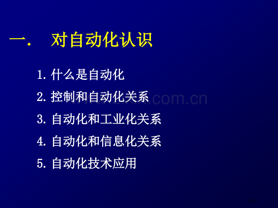 自动化学科简介省公共课一等奖全国赛课获奖课件.pptx_第3页