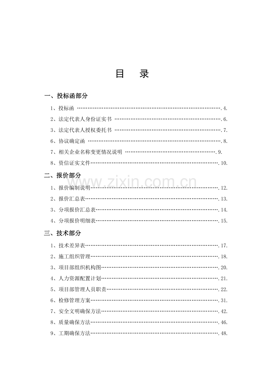 电力检修工程投标书模板.doc_第1页