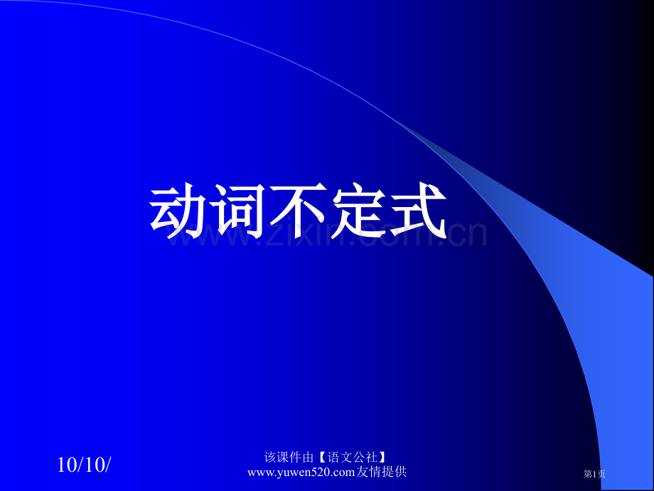 新教材高二unitinfinitive动词不定式市公开课一等奖百校联赛特等奖课件.pptx_第1页