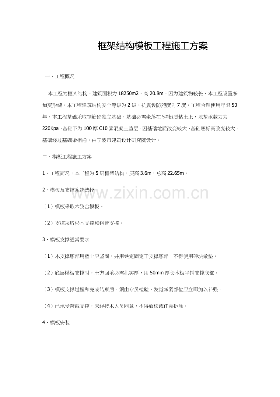 框架结构模板综合重点工程综合标准施工专业方案.doc_第1页