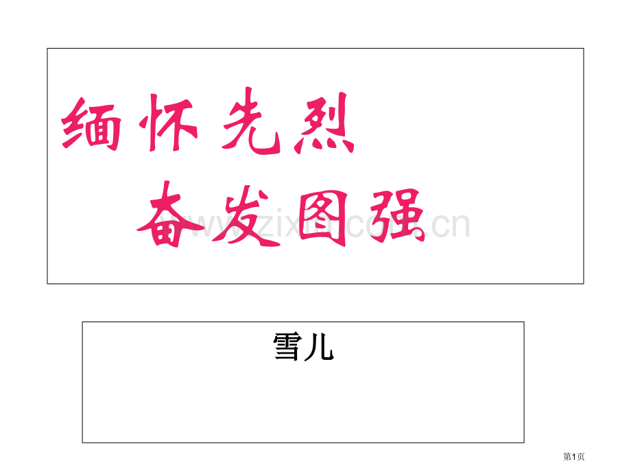 烈士纪念日主题班会宣讲省公共课一等奖全国赛课获奖课件.pptx_第1页