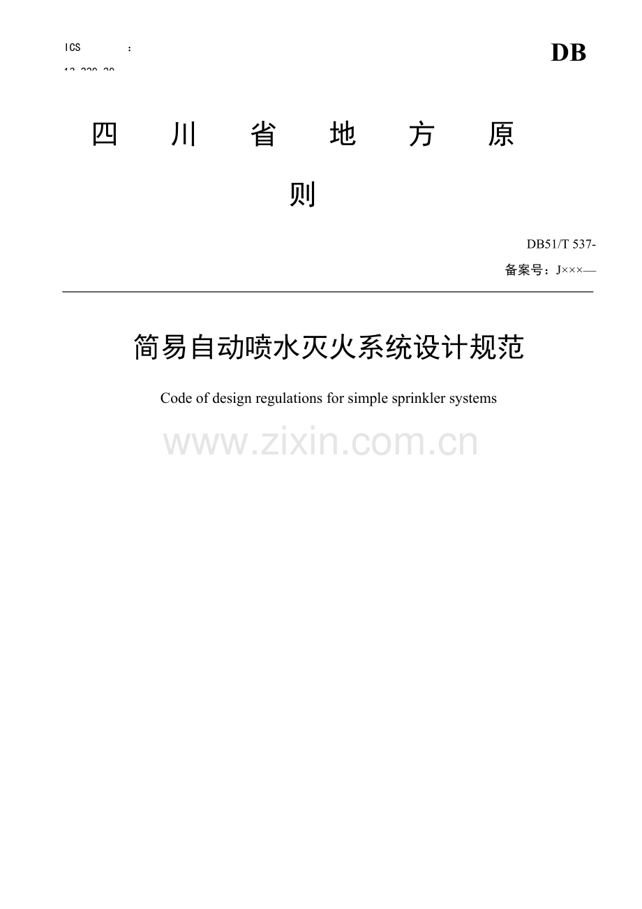 简易喷淋专业系统设计.doc_第1页