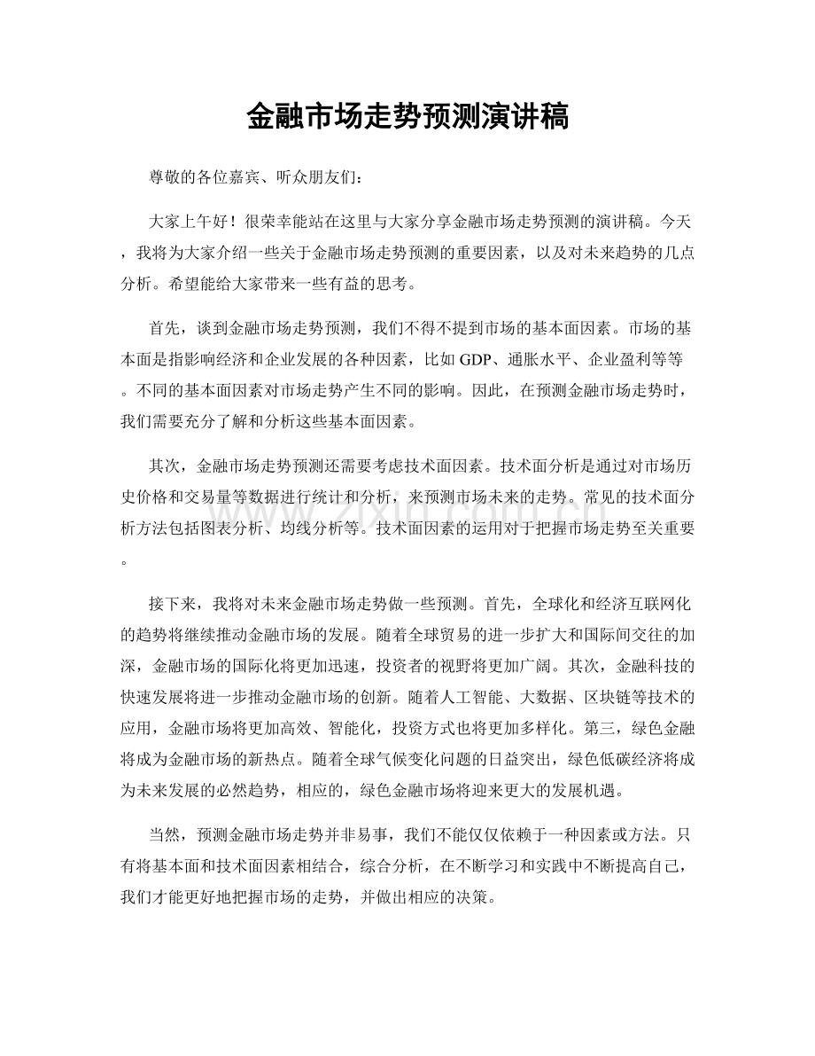 金融市场走势预测演讲稿.docx_第1页