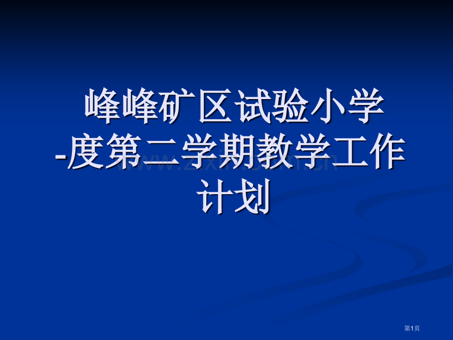 教学计划.省公共课一等奖全国赛课获奖课件.pptx_第1页