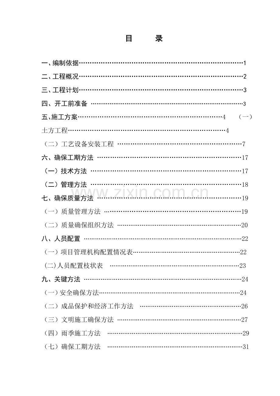 污水处理厂综合项目施工专项方案.doc_第1页