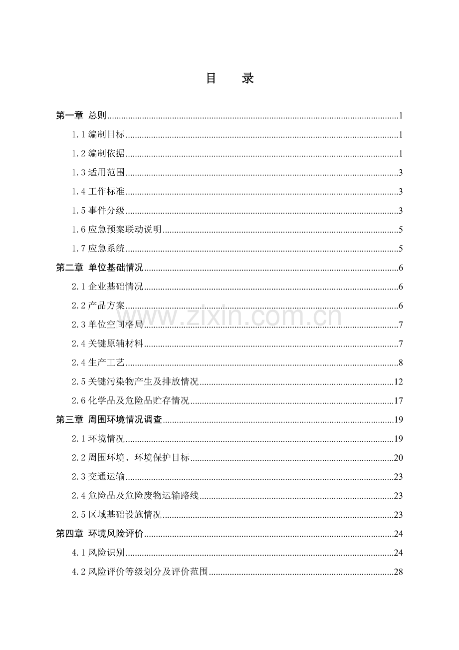 电镀行业突发环境事件应急专项预案.doc_第1页