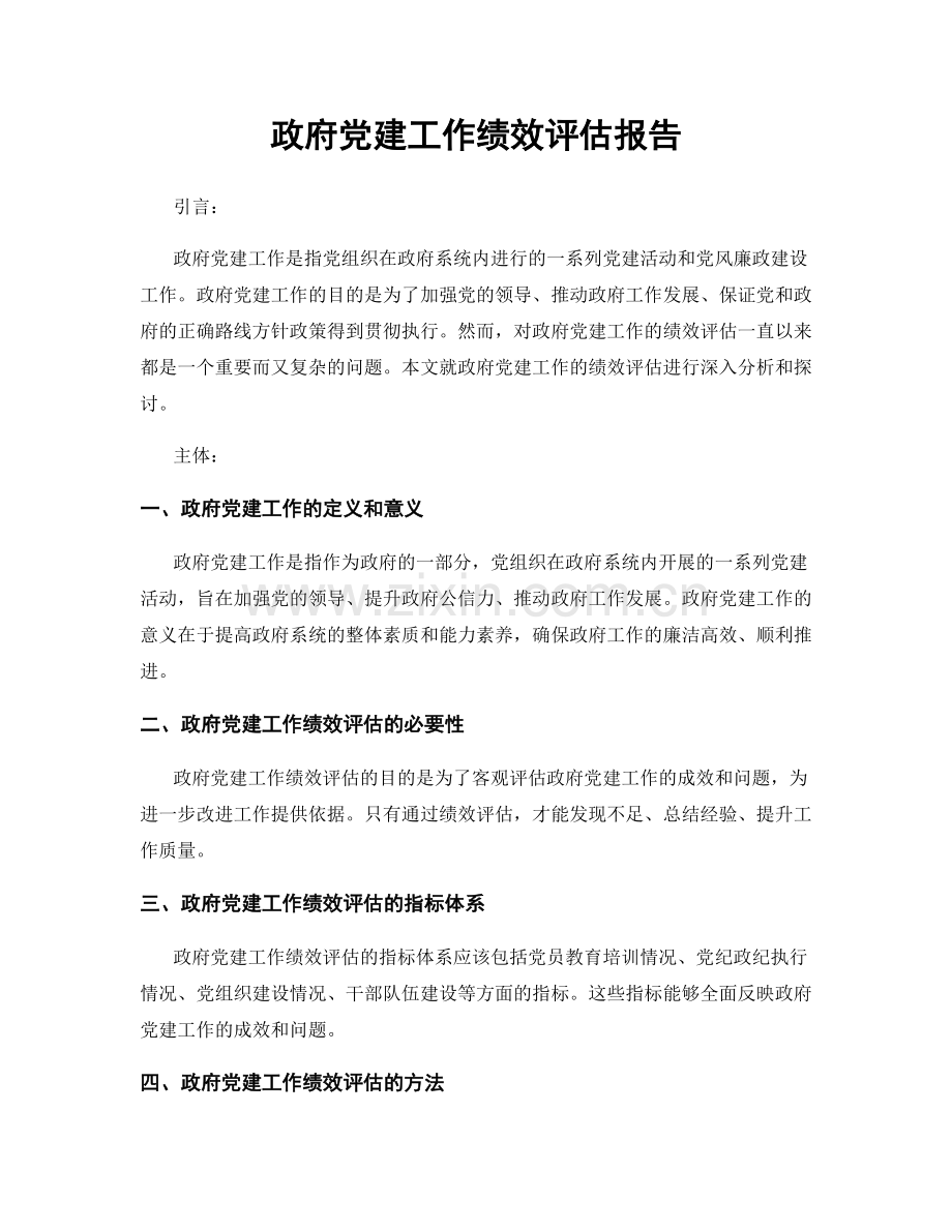 政府党建工作绩效评估报告.docx_第1页