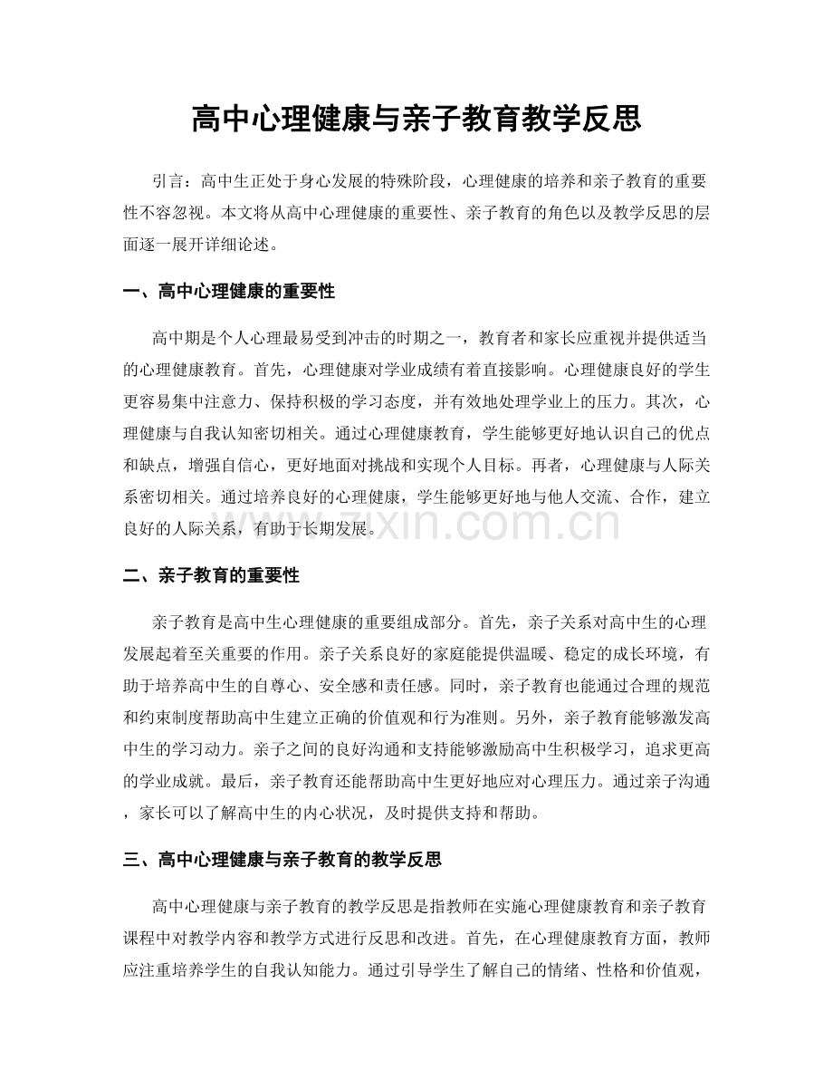 高中心理健康与亲子教育教学反思.docx_第1页