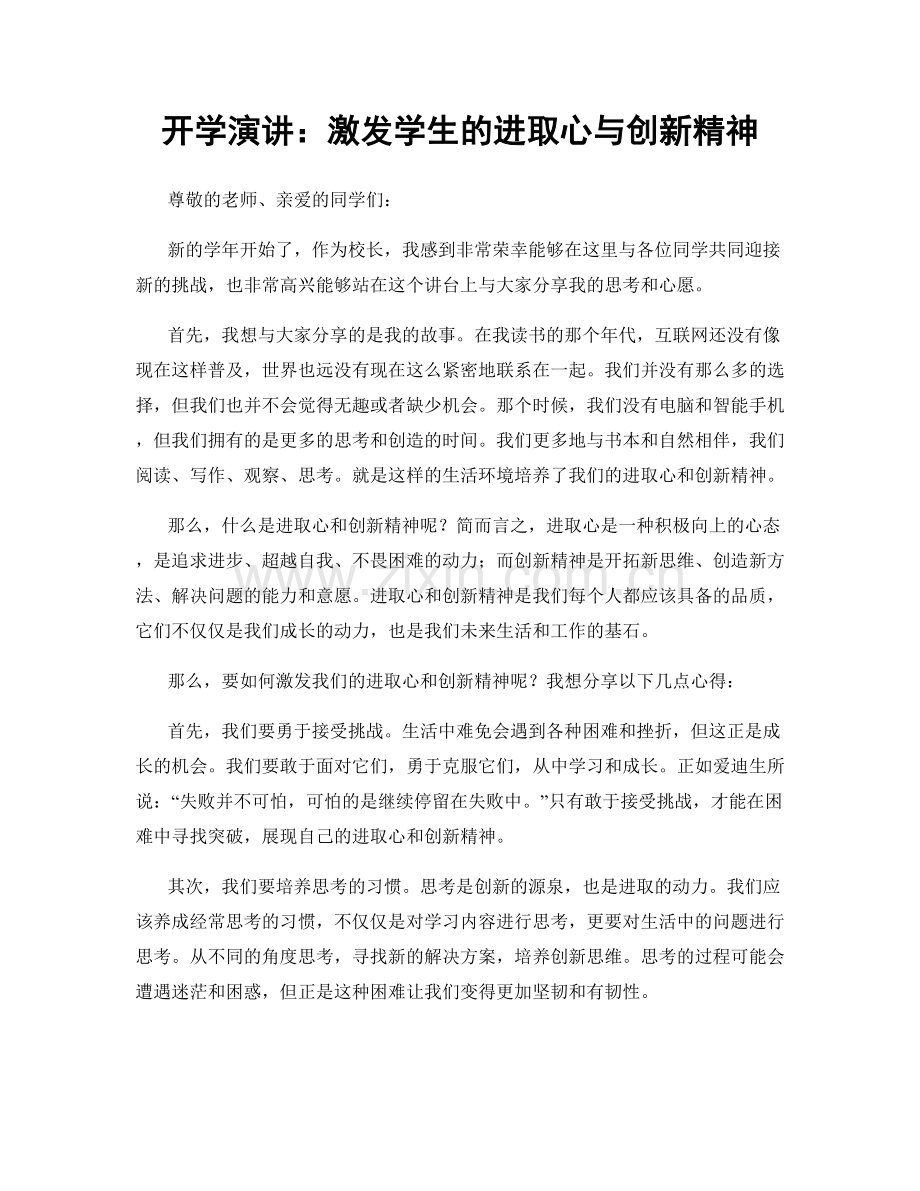 开学演讲：激发学生的进取心与创新精神.docx_第1页