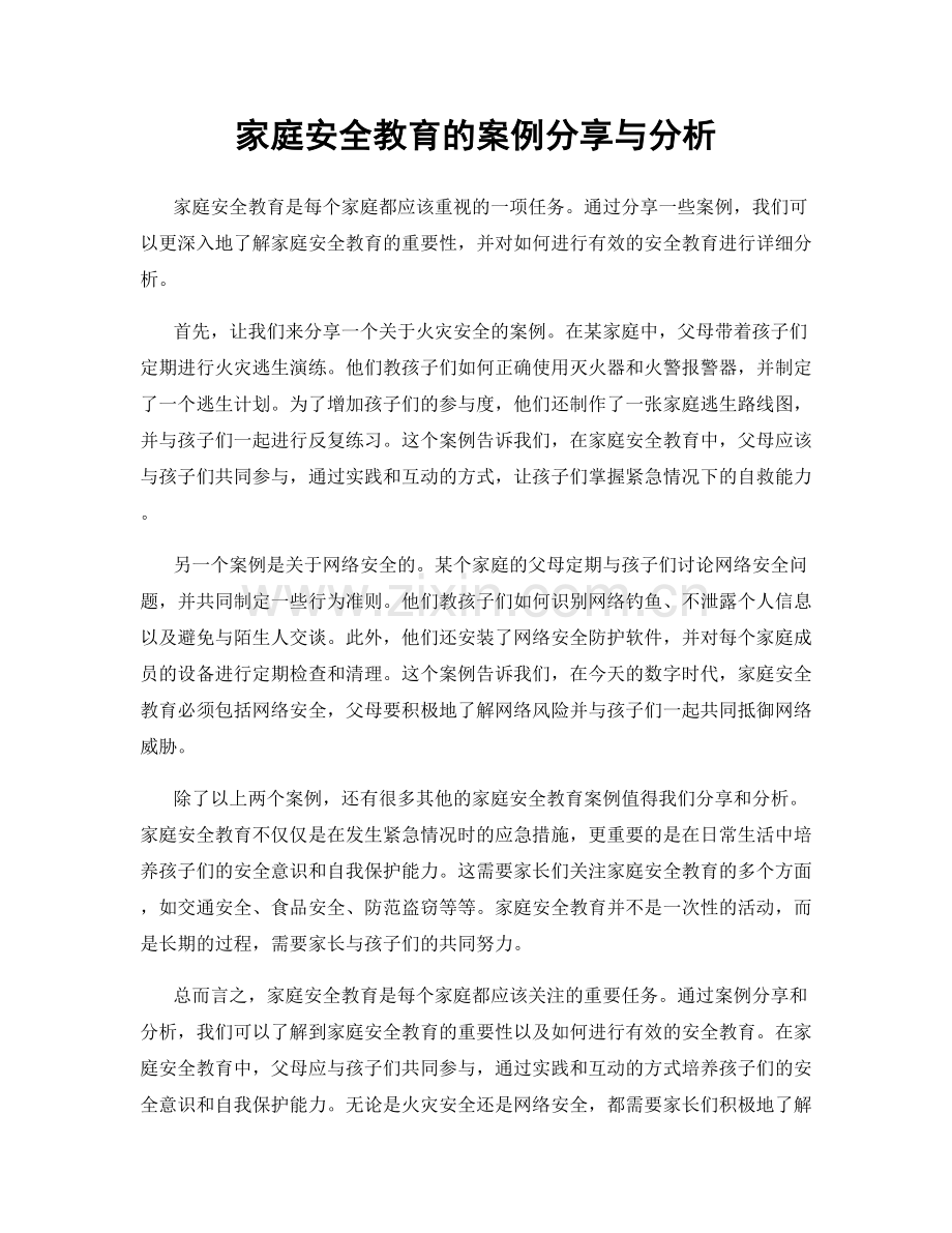 家庭安全教育的案例分享与分析.docx_第1页