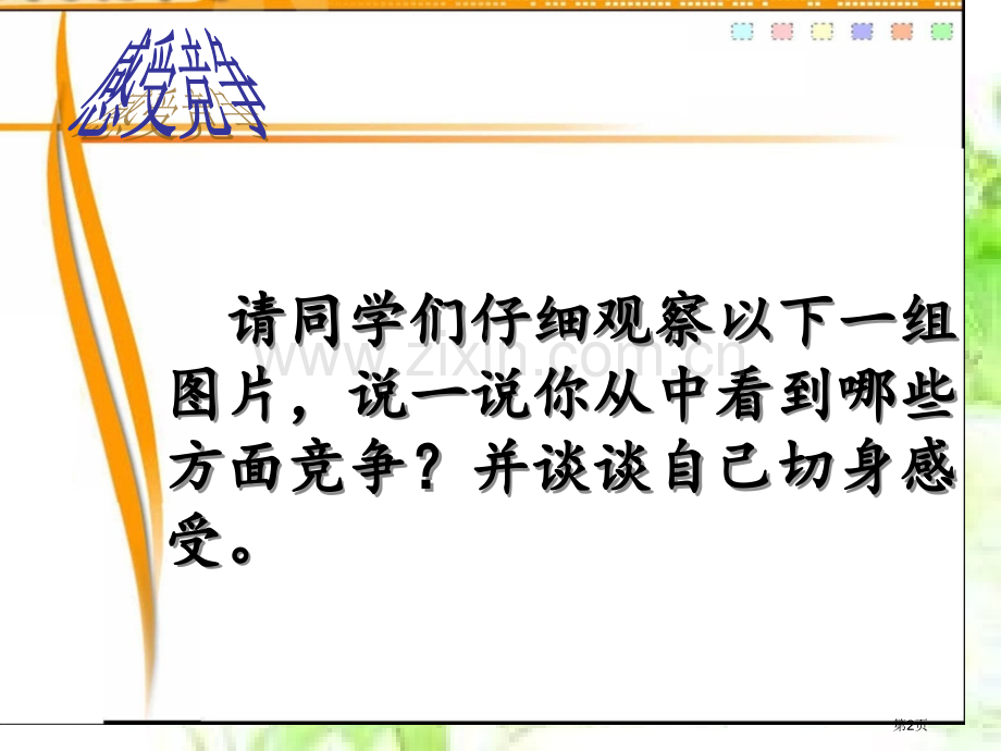 竞争主题班会省公共课一等奖全国赛课获奖课件.pptx_第2页