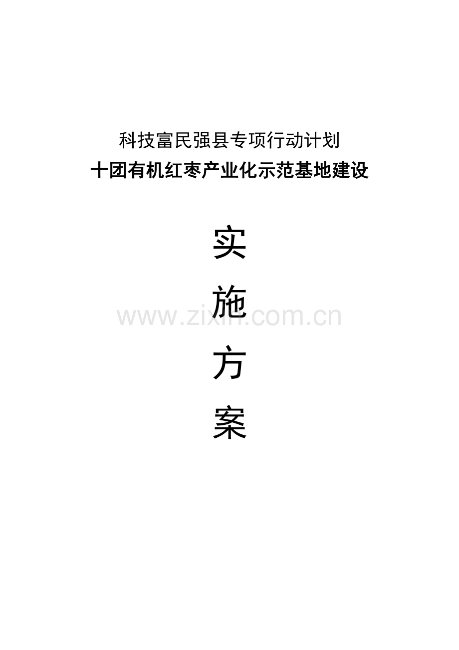 有机红枣产业化示范基地建设项目实施方案-毕业论文.doc_第1页