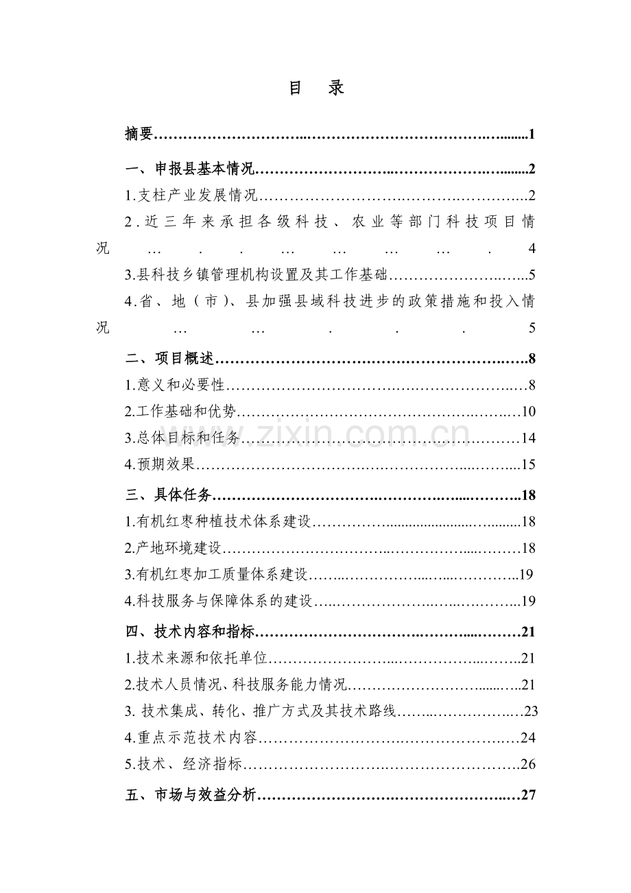 有机红枣产业化示范基地建设项目实施方案-毕业论文.doc_第2页