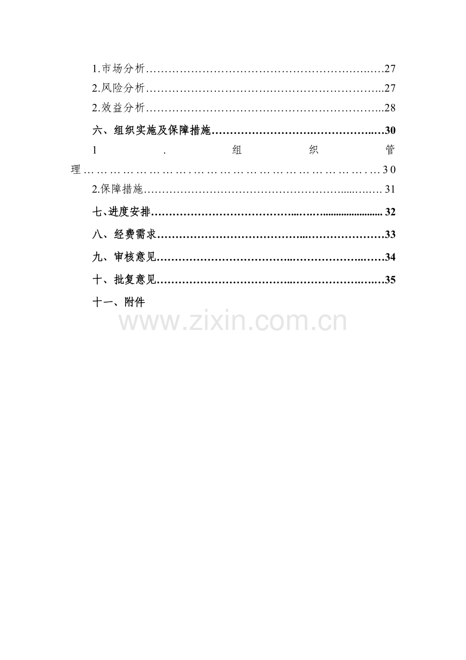 有机红枣产业化示范基地建设项目实施方案-毕业论文.doc_第3页