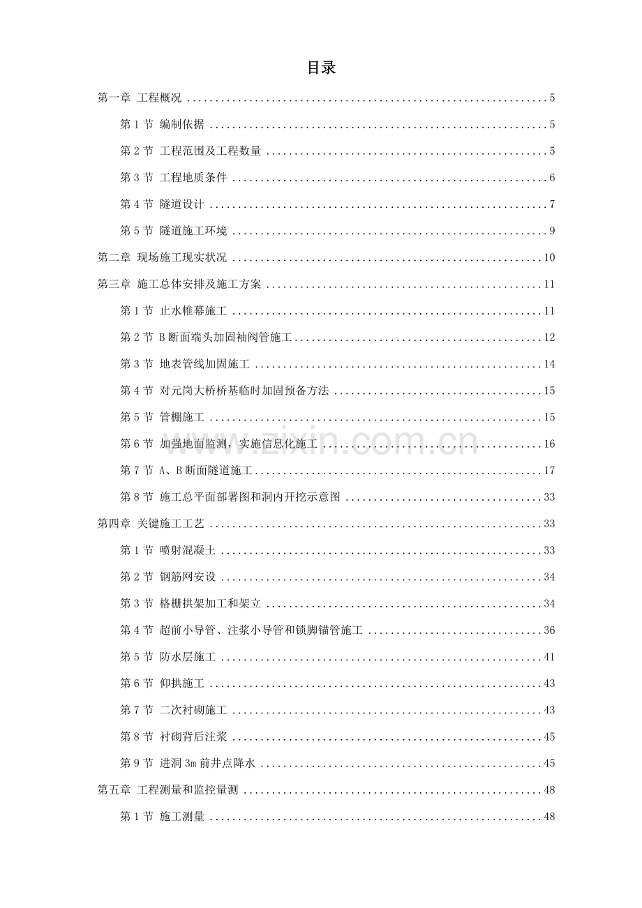 矿山法隧道综合项目工程综合项目施工组织设计专项方案.doc_第1页