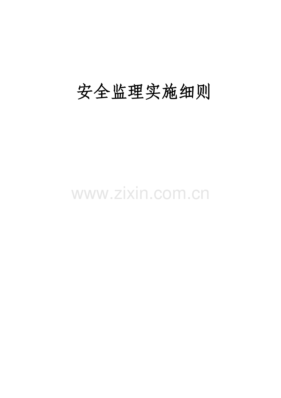 青干院楼安全监理细则样本.docx_第1页