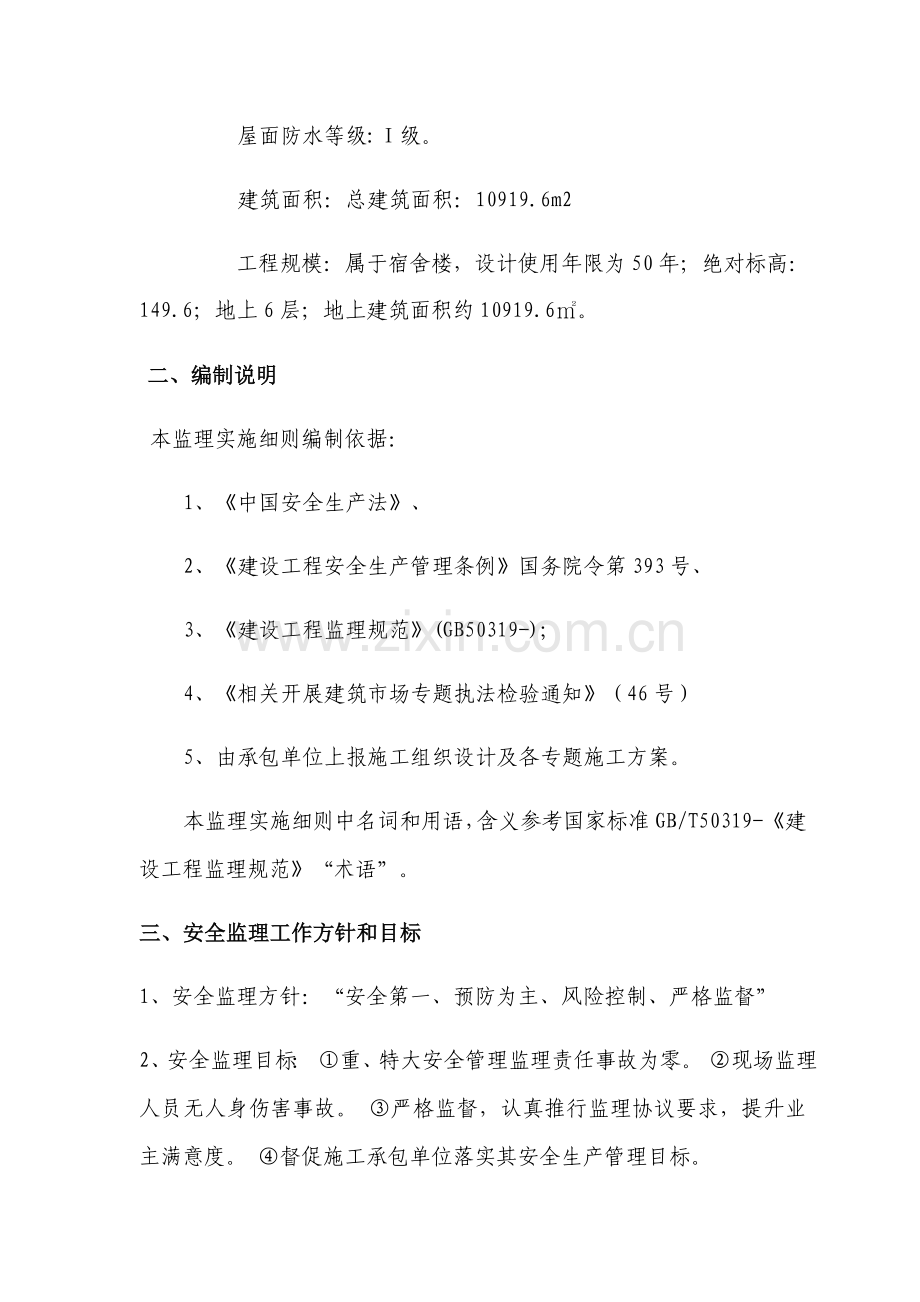 青干院楼安全监理细则样本.docx_第3页