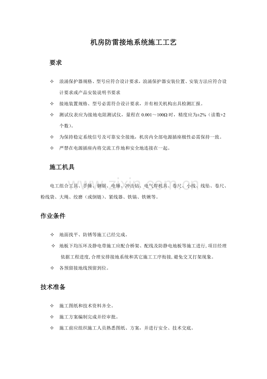 机房防雷接地综合项目施工基本工艺.doc_第1页