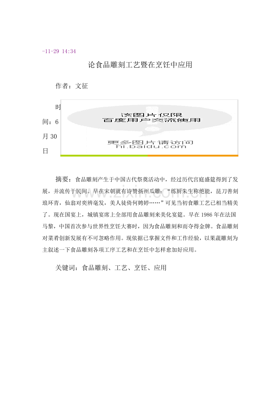 食品雕刻工艺暨在烹饪中的应用模板.doc_第1页