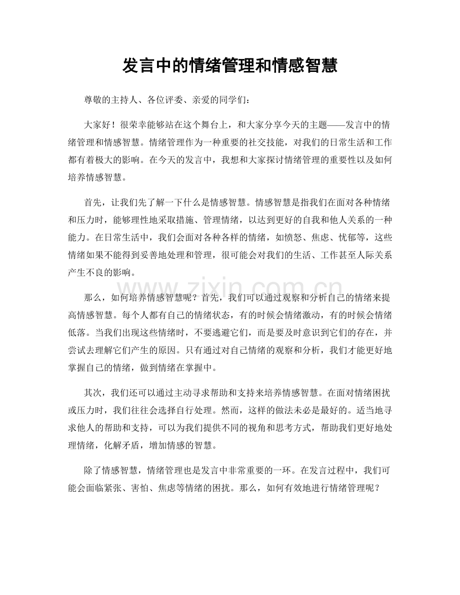 发言中的情绪管理和情感智慧.docx_第1页