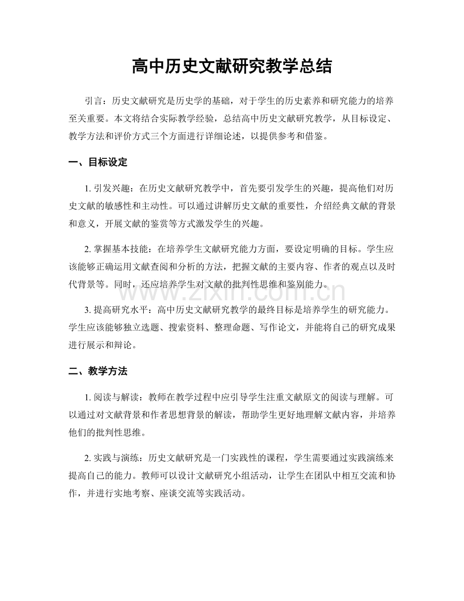 高中历史文献研究教学总结.docx_第1页