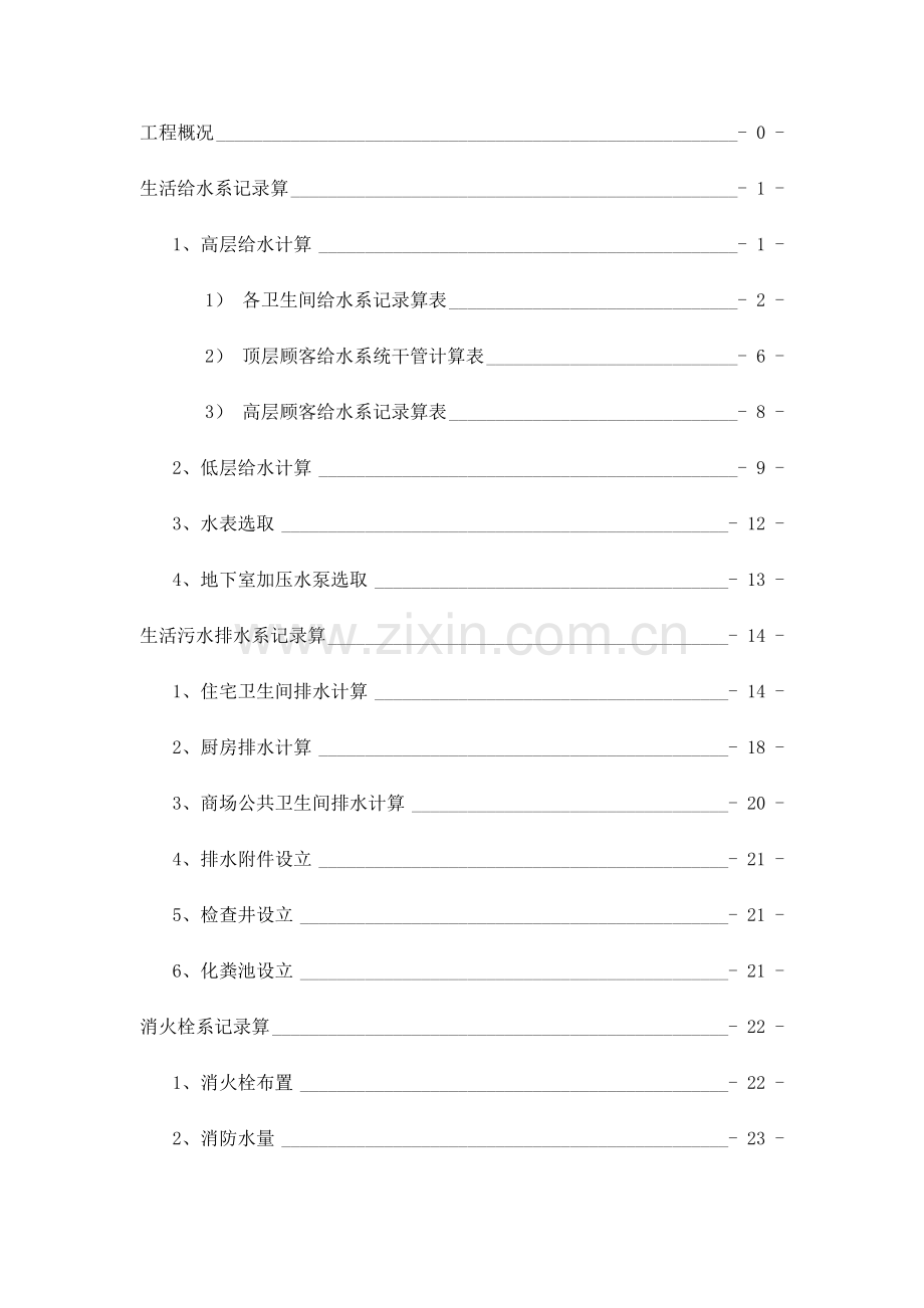 高层建筑工程给排水专业课程设计计算报告书.doc_第3页