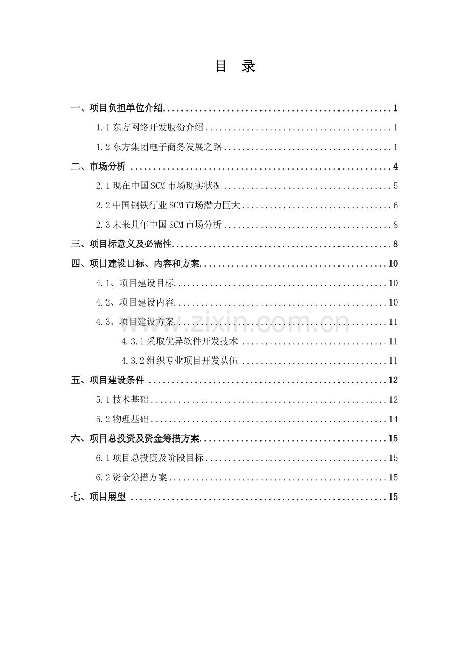 钢铁行业供应链管理系统项目报告样本.doc_第2页