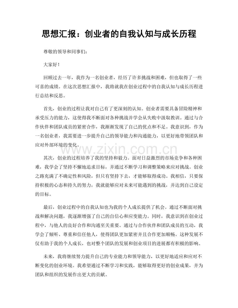 思想汇报：创业者的自我认知与成长历程.docx_第1页