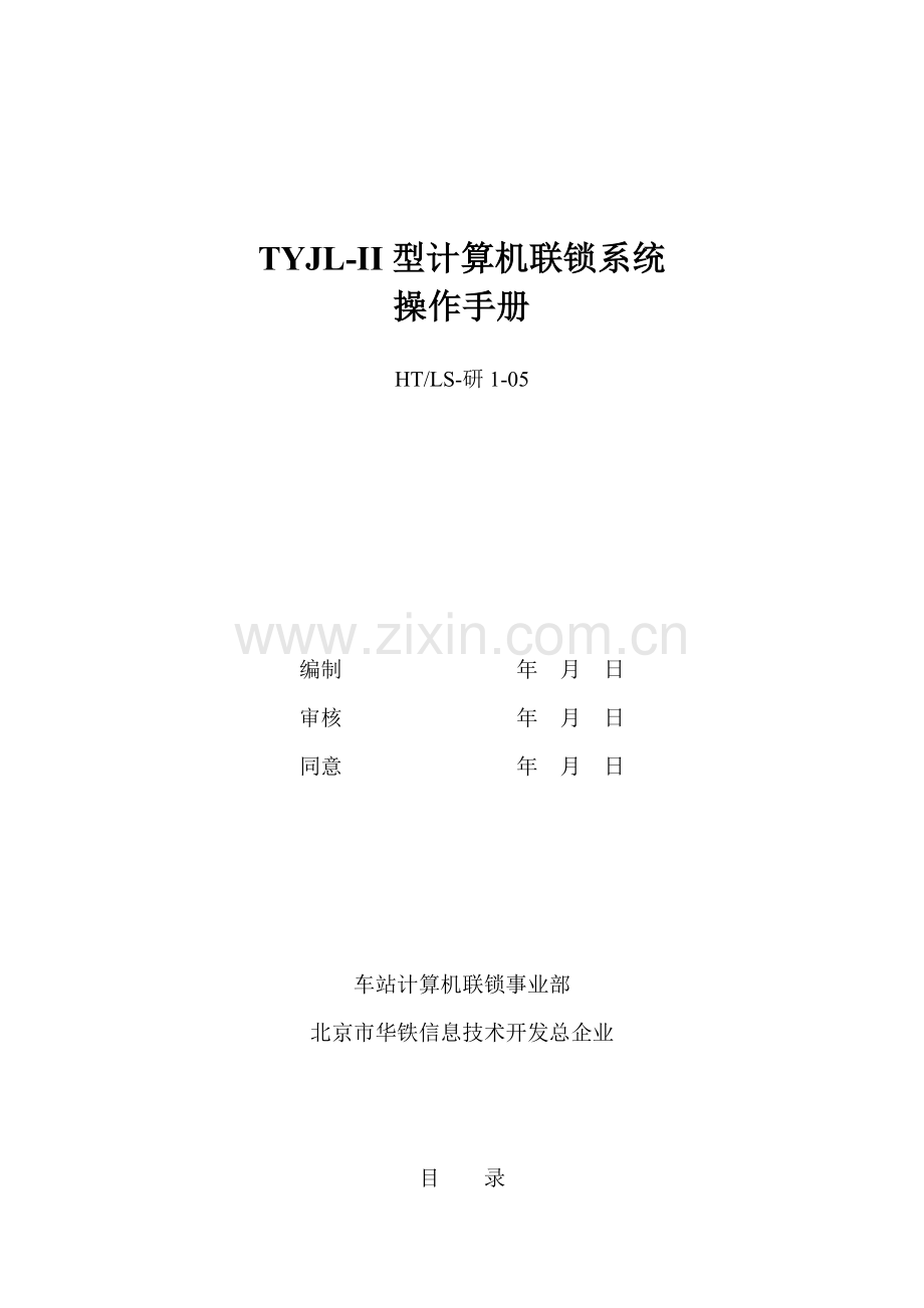 TYJLII型计算机联锁系统操作基础手册.doc_第1页