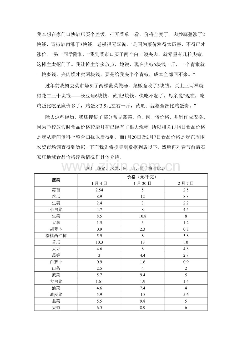 春节前后食品价格调查分析报告社会调查.doc_第3页