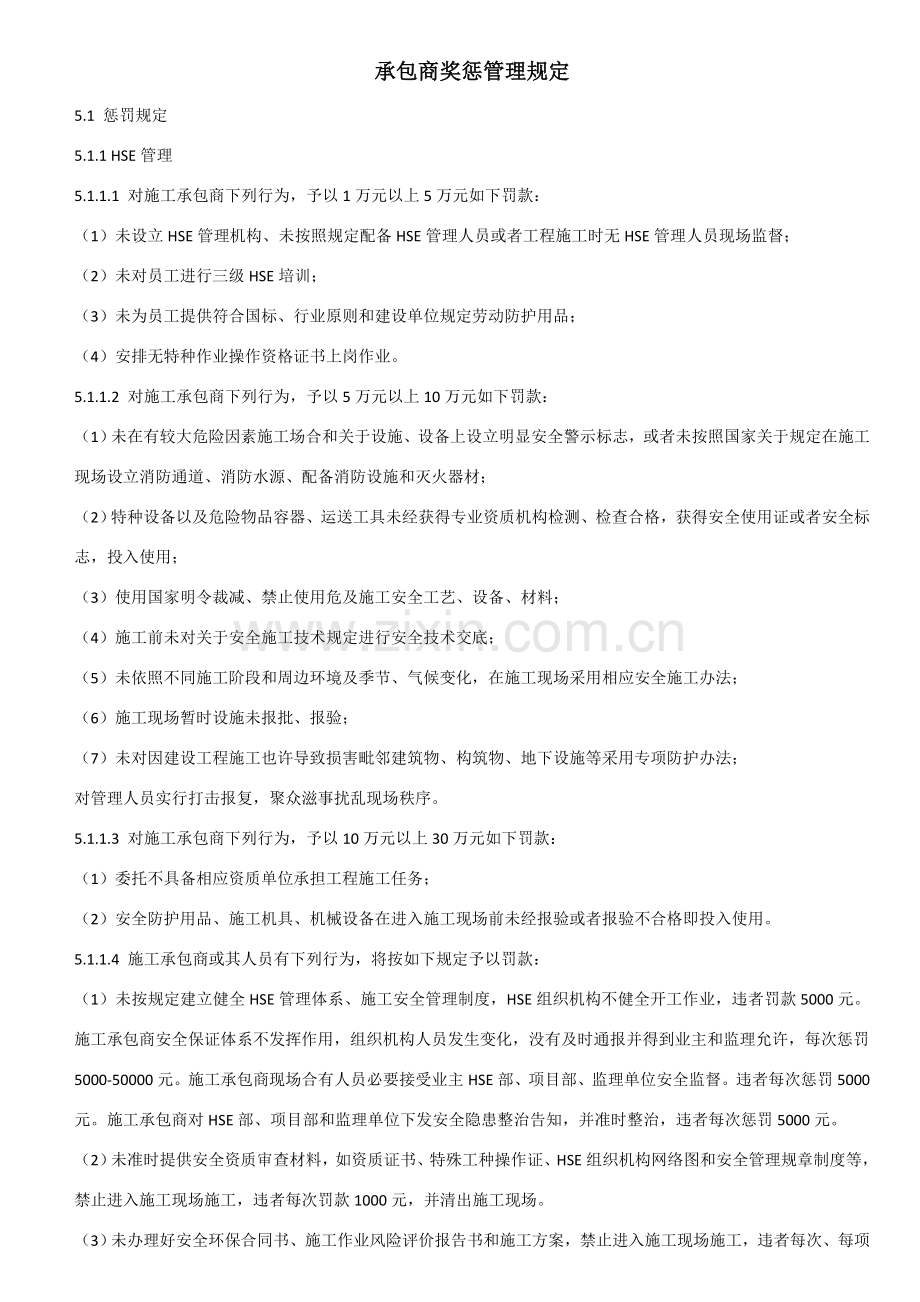 承包商奖惩管理详细规定.doc_第1页