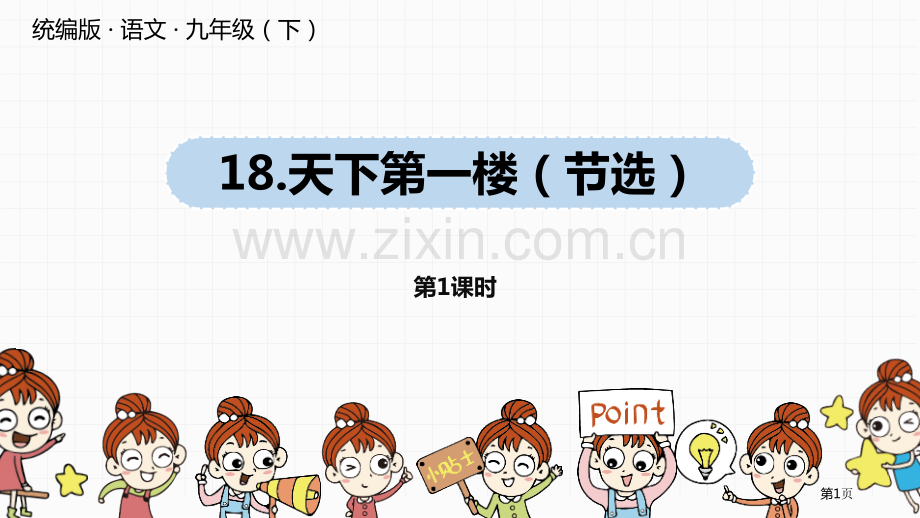 语文九年级下册第5单元18天下第一楼节选pptppt省公开课一等奖新名师比赛一等奖课件.pptx_第1页