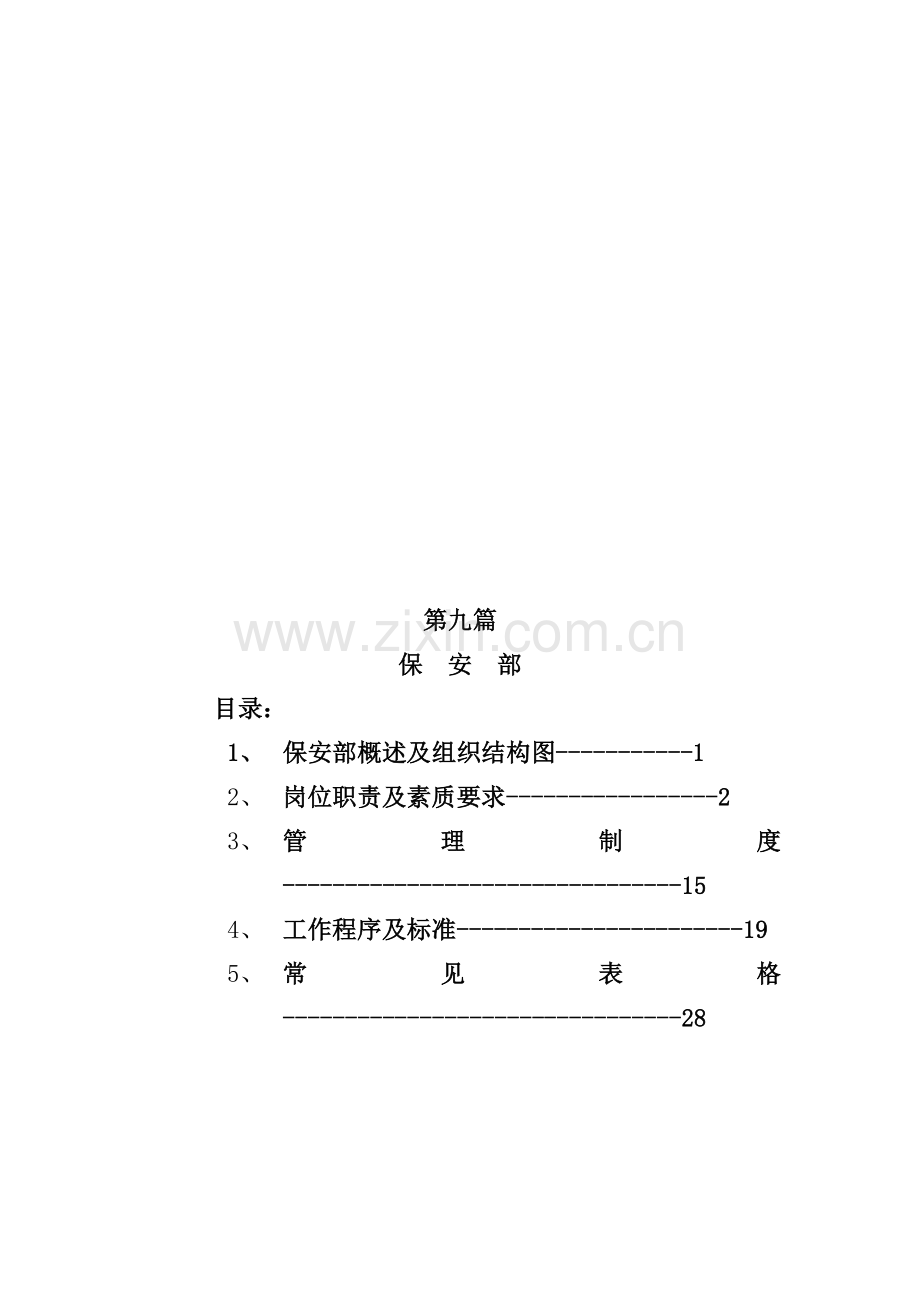 酒店保安人员管理工作职责模板.doc_第1页