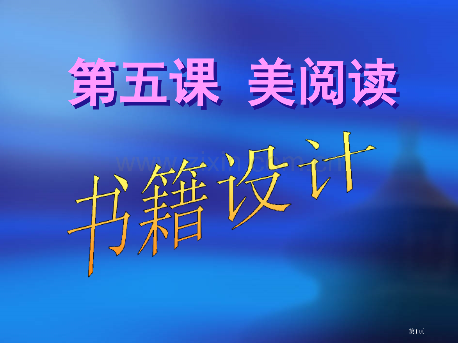 高中美术书籍设计省公共课一等奖全国赛课获奖课件.pptx_第1页