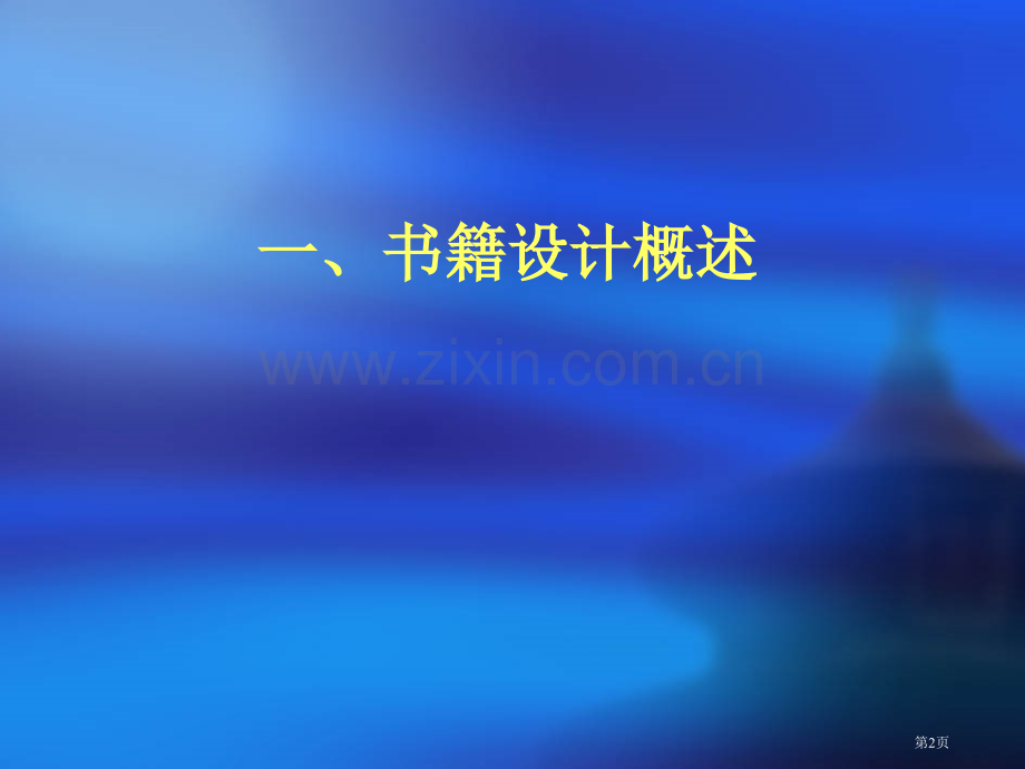 高中美术书籍设计省公共课一等奖全国赛课获奖课件.pptx_第2页