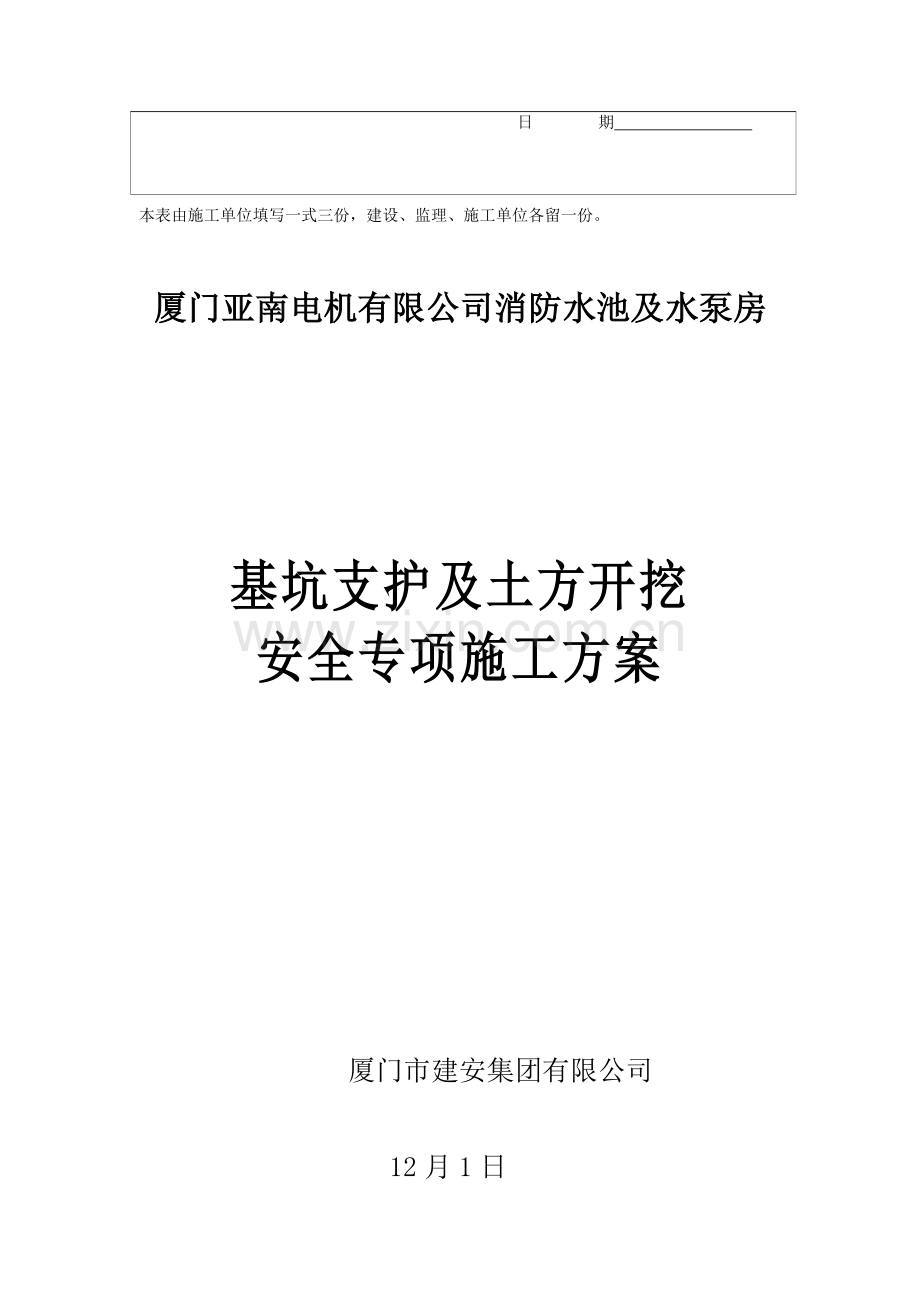 消防水池深基坑综合项目工程安全专项综合项目施工专项方案修改.doc_第2页