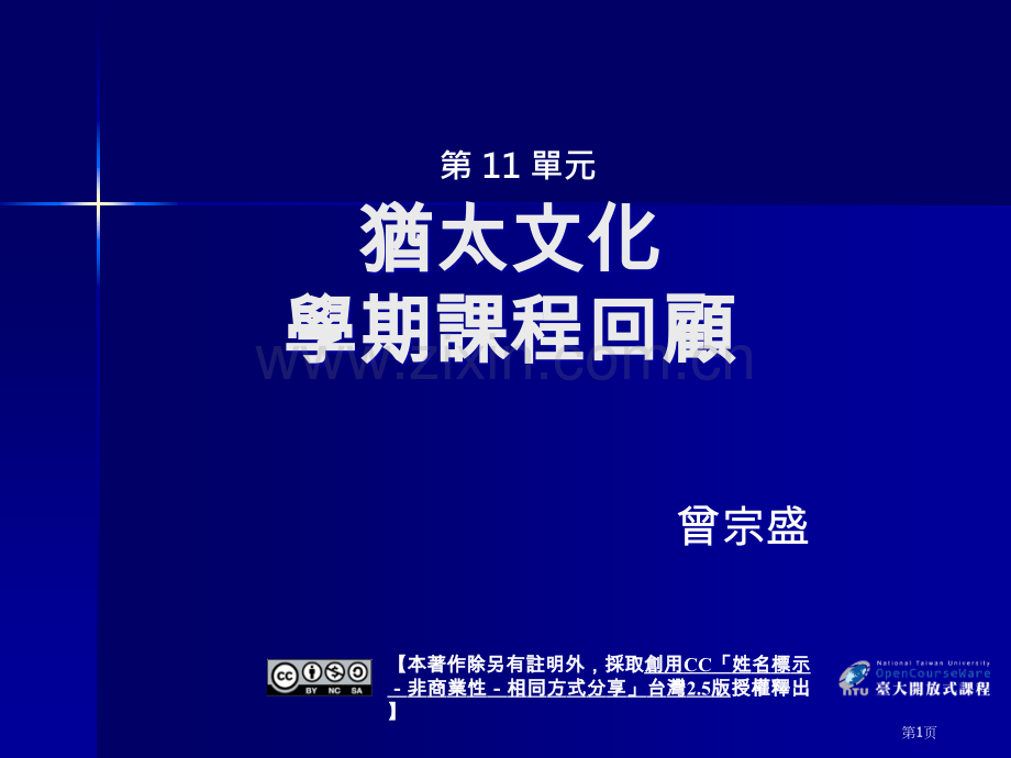 犹太文化学期课程回顾市公开课一等奖百校联赛特等奖课件.pptx_第1页