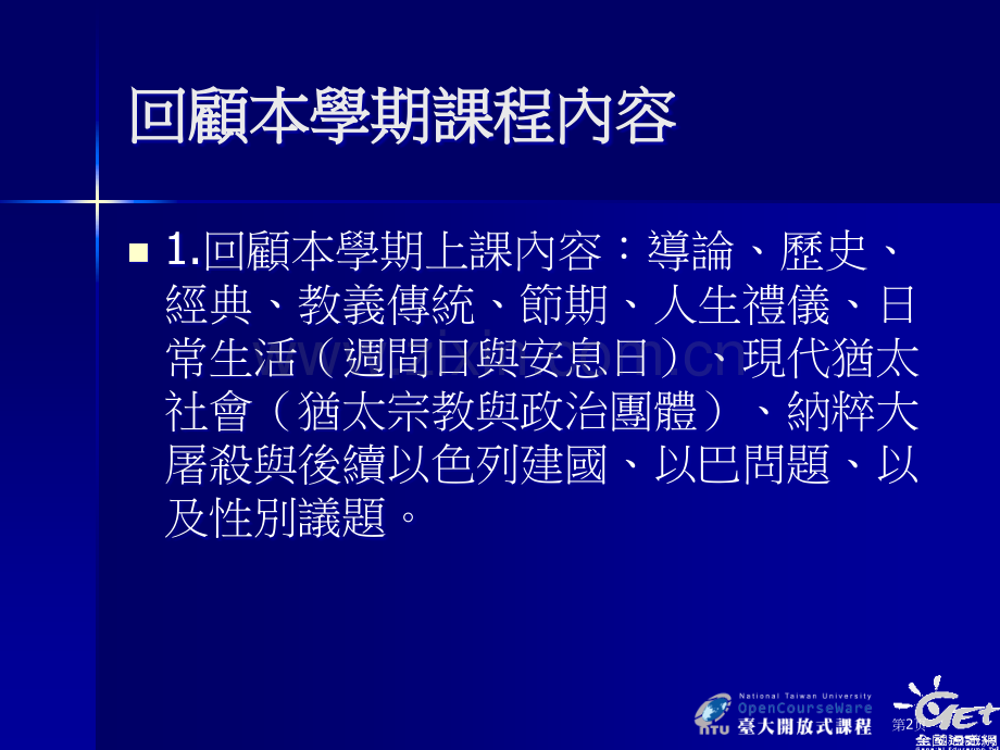 犹太文化学期课程回顾市公开课一等奖百校联赛特等奖课件.pptx_第2页