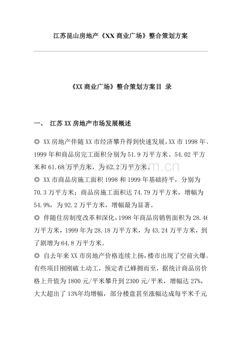 江苏昆山房地产商业广场整合策划方案样本.doc_第1页