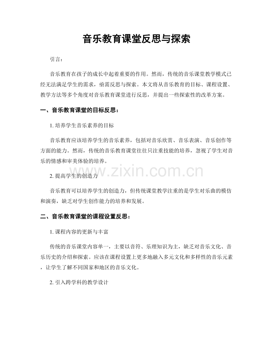 音乐教育课堂反思与探索.docx_第1页