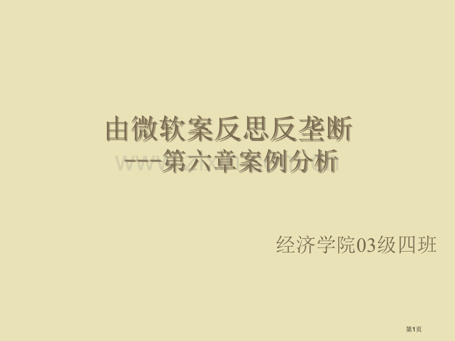 由微软案反思反垄断案例分析省公共课一等奖全国赛课获奖课件.pptx_第1页