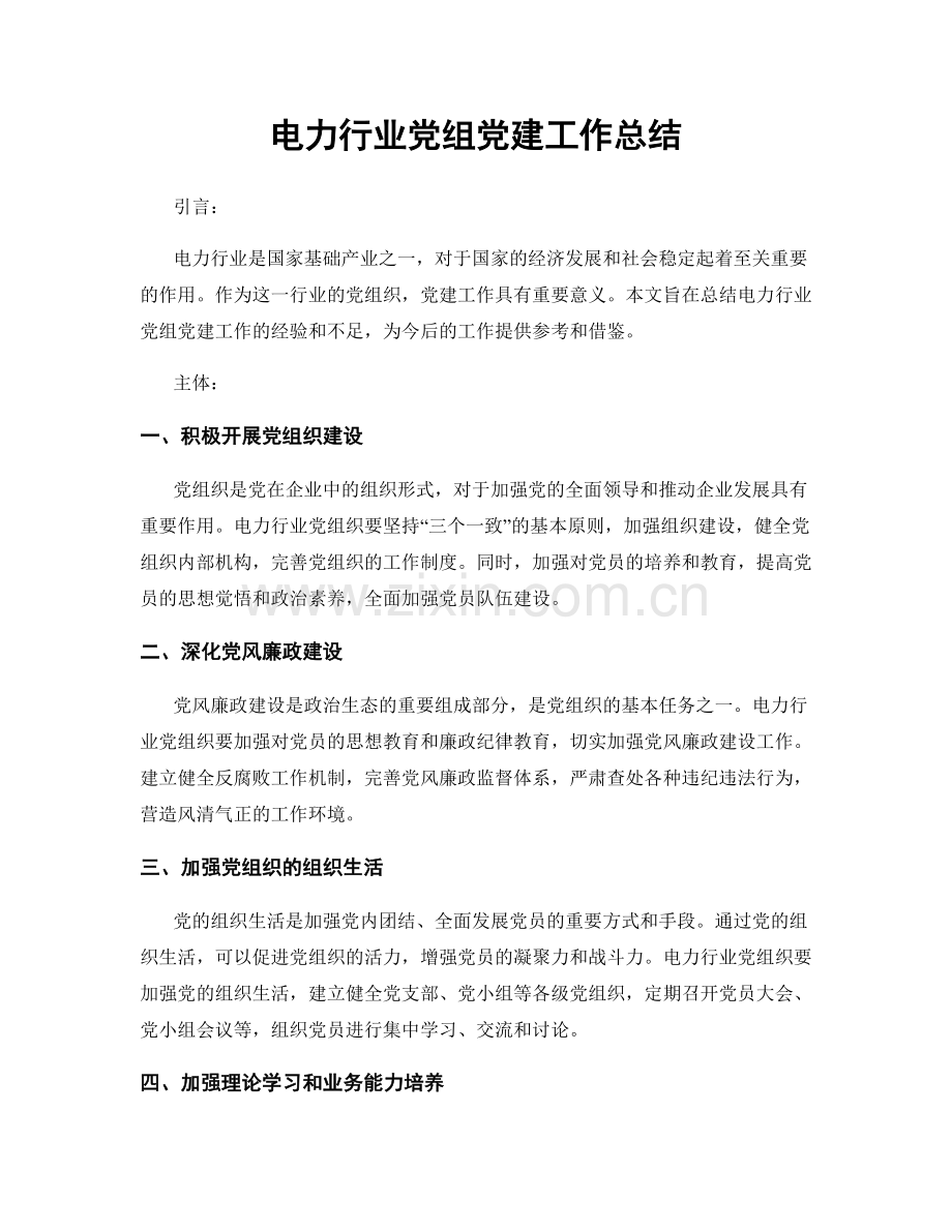 电力行业党组党建工作总结.docx_第1页