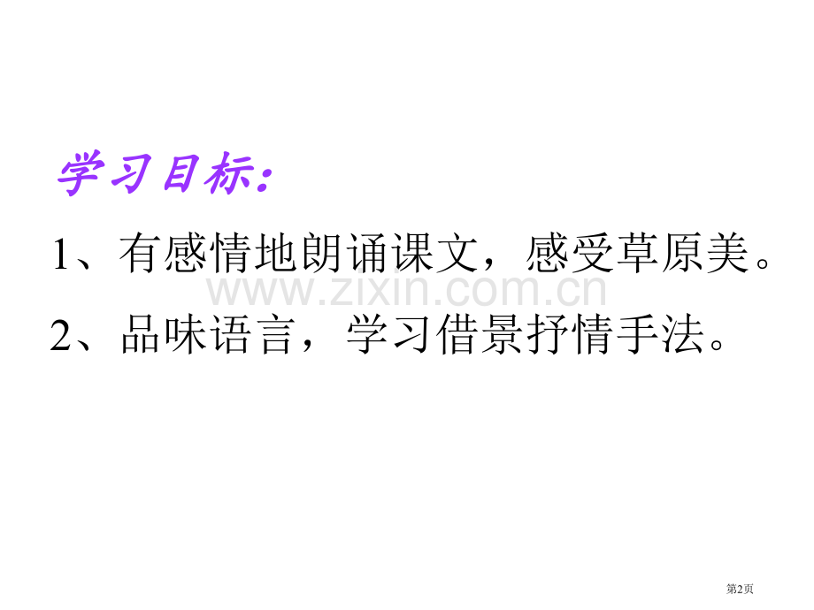 草原示范课市公开课一等奖百校联赛获奖课件.pptx_第2页