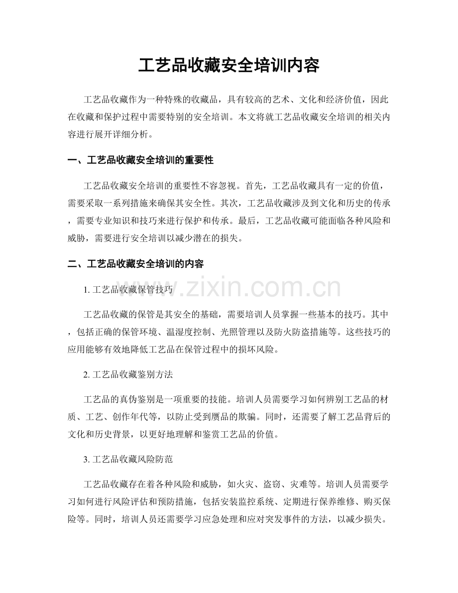 工艺品收藏安全培训内容.docx_第1页