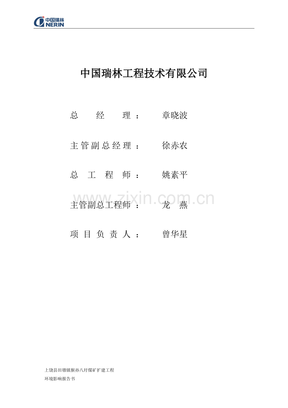 县田墩镇猴孙八圩煤矿扩建工程立项环境影响评估报告书.doc_第3页