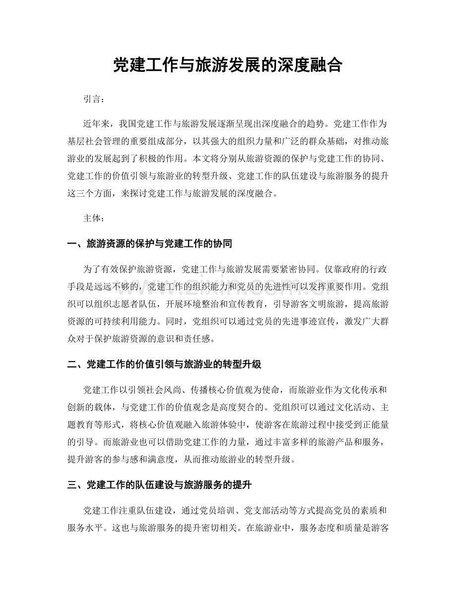 党建工作与旅游发展的深度融合.docx_第1页